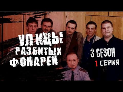 Видео: ПРЕМЬЕРА СЕЗОНА! ЭКШЕН НАЧАЛО! УЛИЦЫ РАЗБИТЫХ ФОНАРЕЙ | 3 СЕЗОН 1 СЕРИЯ | "Врачебная тайна"