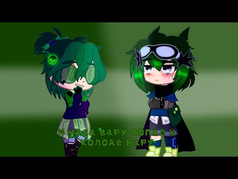 Видео: Вару 24 часа с колодой Вару //13 карт //рос.укр//Моя ау+ колода карт