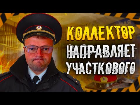 Видео: Коллектор направляет участкового.  Как не платить долги