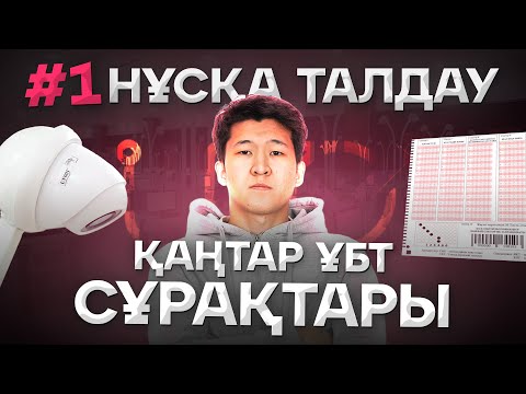 Видео: #1 ҚАҢТАР ҰБТ сұрақтарын талдау / ҰБТ ХИМИЯ 2025 / ҚУАНЫШ АҒАЙ / mezhdunamihimia