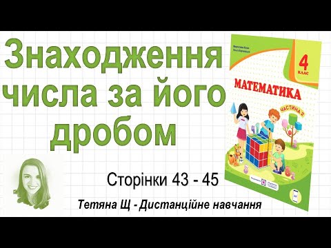 Видео: Знаходження числа за його дробом (стор. 43-45). Математика 4 клас (Ч2), авт.: Козак, Корчевська
