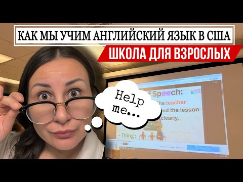 Видео: Жизнь в Америке с нуля / Уехали, без знания языка. Как учат эмигрантов 🇺🇸