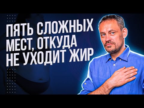 Видео: 5 сложных мест, откуда не уходит жир. Что с ними делать?