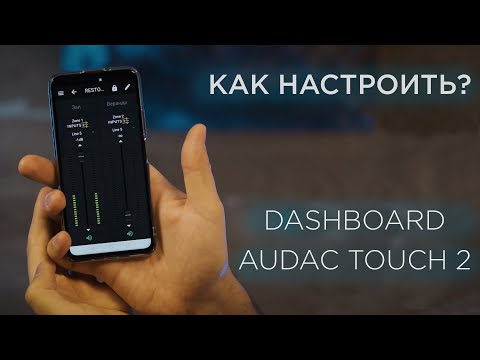 Видео: КАК НАСТРОИТЬ DASHBOARD В AUDAC TOUCH 2