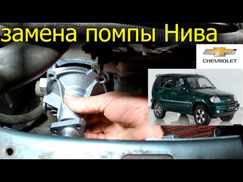 Видео: ЗАМЕНА ПОМПЫ НИВА Chevrolet С КОНДИЦИОНЕРОМ ! Пошагово , от А - до Я !