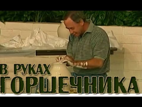 Видео: В Руках Горшечника - Pat Lazovich