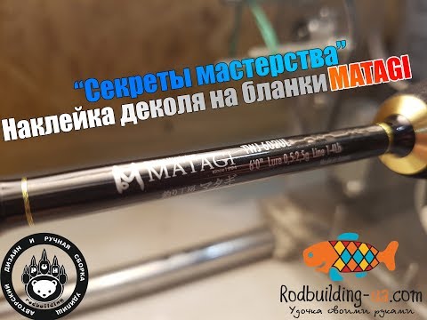 Видео: "Секреты Мастерства" Наклейка деколя Матаги