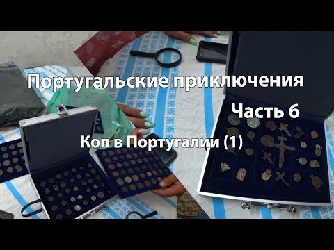 Видео: Португальские приключения. Часть 6  Коп в Португалии 1