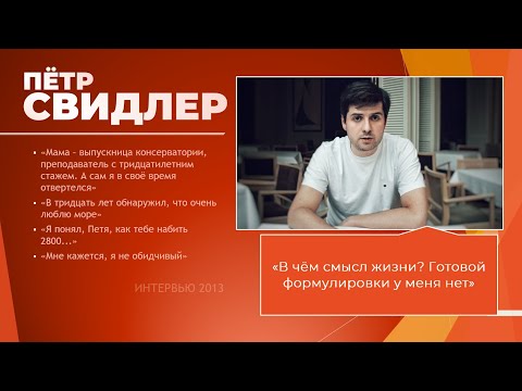 Видео: Пётр Свидлер. О себе, без самокопания