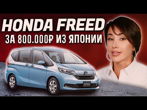 Видео: Как купить Хонда Фрид? Цены, обзор | СЕВЕР ДВ