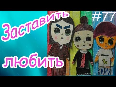 Видео: ЗАСТАВИТЬ ЛЮБИТЬ. МЕСТЬ ДИРЕКТОРА. ШКОЛЬНЫЕ БУДНИ