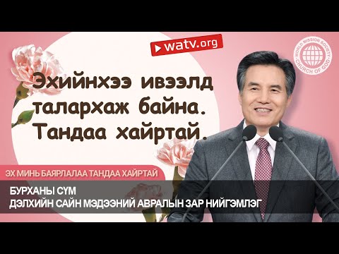 Видео: ЭХ МИНЬ БАЯРЛАЛАА ТАНДАА ХАЙРТАЙ | Бурханы сүм, Ан Сан Хун, Эх Бурхан