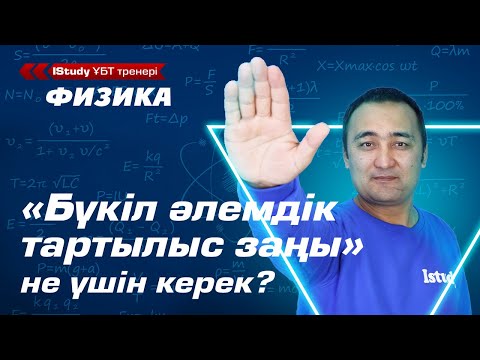 Видео: Бүкіл әлемдік тартылыс заңы. Ньютонның тартылыс заңын қалай түсінеміз?  / IStudy Физика