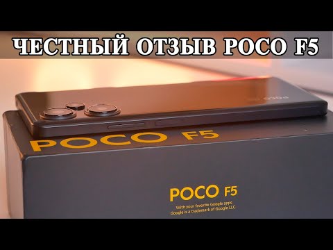 Видео: Poco F5 честный отзыв и долгий опыт использования
