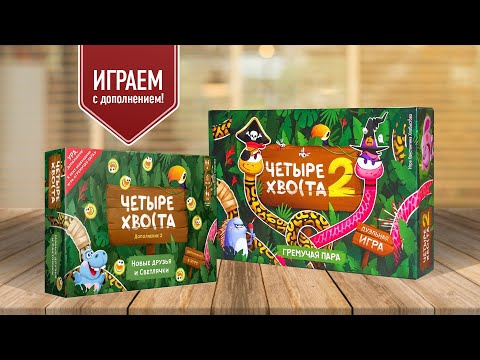 Видео: ЧЕТЫРЕ ХВОСТА 2. ГРЕМУЧАЯ ПАРА: НОВЫЕ ДРУЗЬЯ И СВЕТЛЯЧКИ | Играем в настольную игру с дополнением!