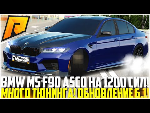Видео: НОВАЯ BMW M5 F90 ASCO НА 1200 СИЛ! САМАЯ БЫСТРАЯ И КРАСИВАЯ НА ПРОЕКТЕ! МНОГО ТЮНИНГА! - RADMIR CRMP