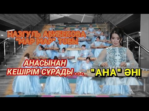 Видео: Назгүл Абибекова Мәр Мәр тобы-Ана