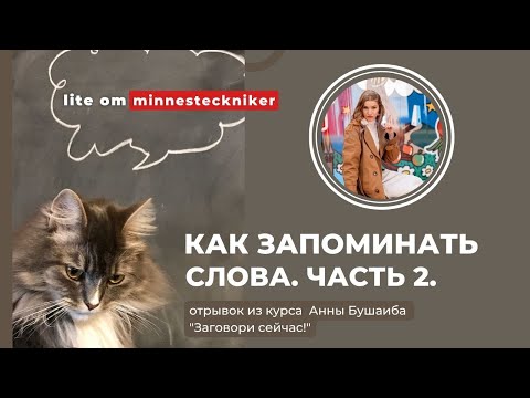Видео: КАК ЗАПОМИНАТЬ СЛОВА? Часть 2.