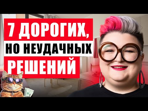 Видео: 7 ДОРОГИХ, НО НЕУДАЧНЫХ РЕШЕНИЙ В ИНТЕРЬЕРЕ