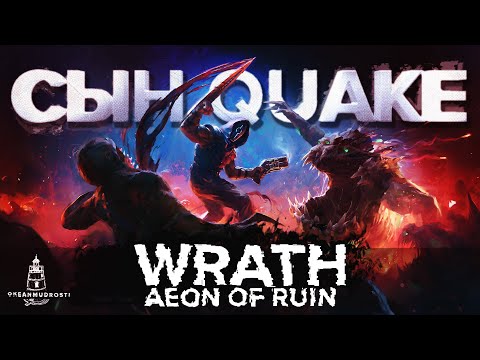 Видео: Wrath: Aeon of Ruin (2024). 10 лет в разработке - Стоило ли оно того?