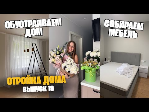 Видео: РЕМОНТ ЗАВЕРШЕН: обустройство дома, мебель🔥