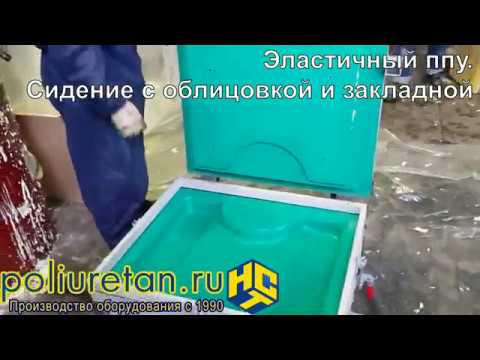 Видео: Эластичный пенополиуретан ППУ для заливки сидений, подушек, кресел и пр. мебели
