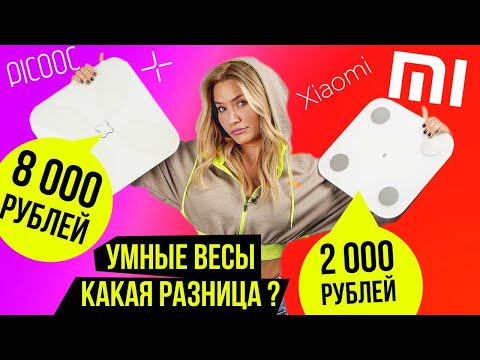 Видео: ПРОВЕРЯЕМ УМНЫЕ ВЕСЫ | Picooc против Xiaomi