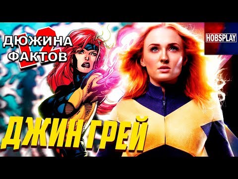 Видео: 12 Фактов Джин Грей / Люди Икс: Тёмный Феникс
