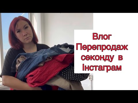 Видео: Влог Інстаграм магазин секонд хенду ( перепродаж секонд хенду ) #секондхенд