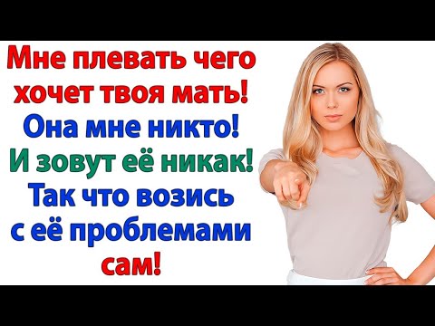 Видео: МУЖ ПРИВЁЛ СВЕКРОВЬ МИРИТЬСЯ! НО НЕВЕСТКА ВЫРВАЛА ЕЙ ЦВЕТЫ С КОРНЕМ И ВОЛОСАМИ! ЖЕНСКИЕ ИСТОРИИ