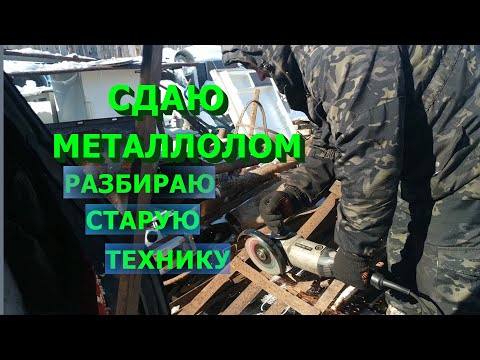 Видео: Сдаю металлолом. Разбираю холодильники, стиралку и другое. Металл дорожает!