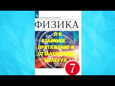 Видео: ФИЗИКА 7 КЛАСС П 11 ВЗАИМНОЕ ПРИТЯЖЕНИЕ  И ОТТАЛКИВАНИЕ МОЛЕКУЛ АУДИО СЛУШАТЬ