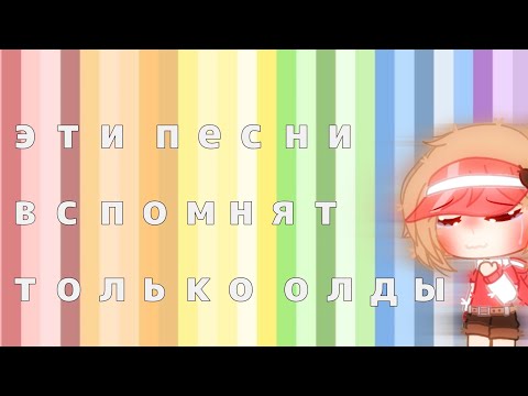 Видео: ~🎶•30 песен которые вспомнят только олды•⏳~