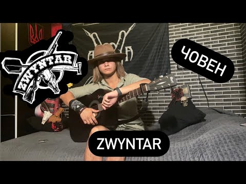 Видео: Zwyntar-Човен. Розбір +кавер на гітару. Без баре!