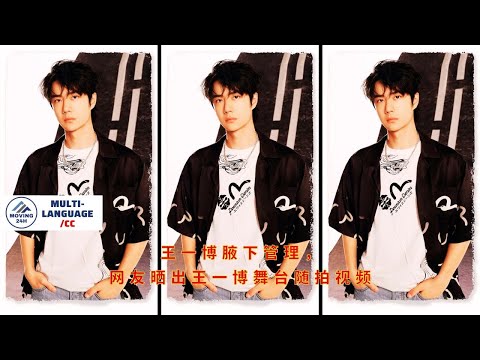 Видео: Уход за подмышками Ван Ибо: пользователи сети делятся откровенными видео Ван Ибо на сцене.