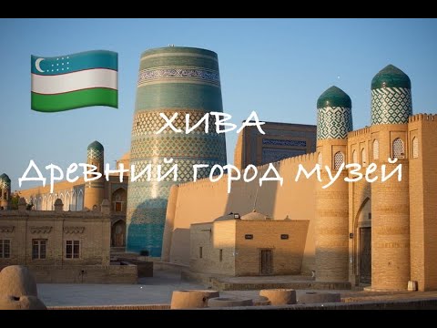 Видео: Хива. Как выглядит старинный город. Путешествие по Узбекистану 2024.