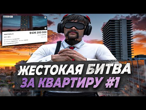 Видео: Я КУПИЛ САМУЮ ДОРОГУЮ КВАРТИРУ в GTA 5 RP! БУДНИ ПЕРЕКУПА С ЛСК №10 НА MAJESTIC RP!