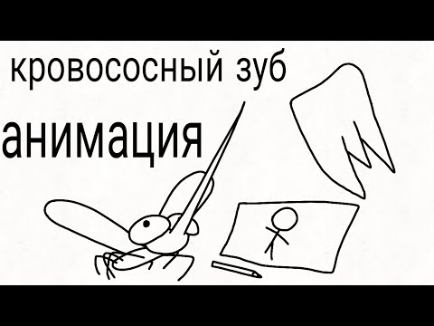 Видео: Кровососный Зуб
