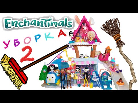 Видео: Энчантималс Уборка Все Куклы Enchantimals 2 серия / Pretty Katy Queen