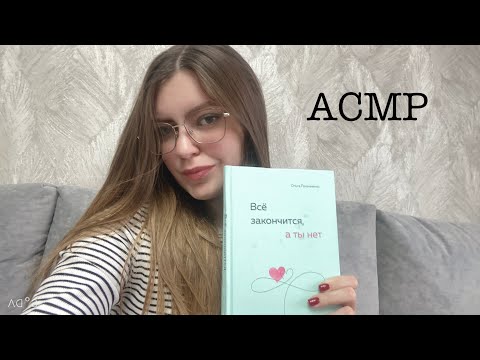 Видео: АСМР все закончится, а ты нет | психология ❤️