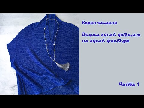 Видео: Льняной джемпер вязаный одной деталью на одной фонтуре LK-150. Поперечное вязание.Часть 1.