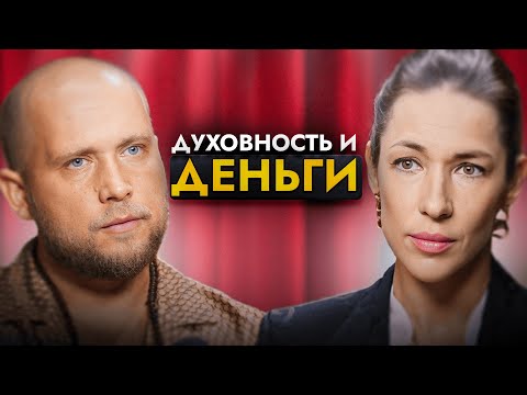 Видео: Пробуждение с Димой Сан. Деньги и духовность | подкаст