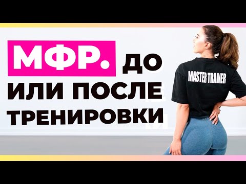 Видео: МФР до/во время или после тренировки. Когда лучше всего применять техники миофасциального релиза?