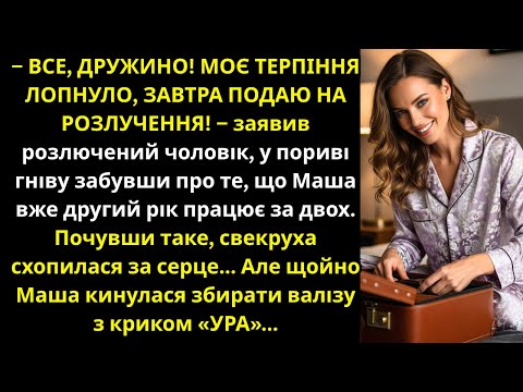 Видео: «Подаю на розлучення!»— вибухнув чоловік.Але відповідь дружини змусила свекруху схопитися за серце..