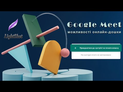 Видео: Google Meet - ОНЛАЙН-ДОШКА (інструкція для ВЧИТЕЛІВ)