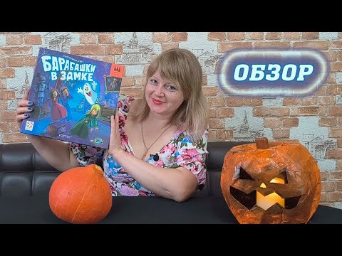 Видео: 👻🏰 Барабашки в замке / Демонстрационная партия + мнение