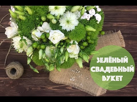 Видео: Как сделать зеленый  букет 🌿 || Мастер-класс || Флористика