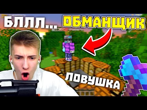 Видео: ОБМАНУЛИ и СКИНУЛИ В ЛОВУШКУ - Наказываю Обманщиков на Сервере в Майнкрафт!