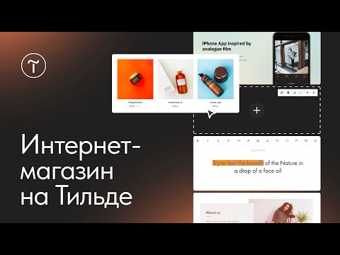 Видео: Интернет-магазин на Тильде за 1,5 часа