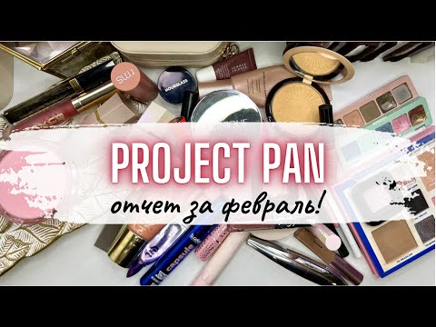 Видео: 🌸 PROJECT PAN ♻️ отчет за февраль по #проджектпен #projectpan #расхламлениекосметики #расхламление